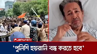 শিক্ষার্থীদের ওপর পুলিশি হয়রানি বন্ধ হলেই অনশন ভাঙবেন সোনাম ওয়াংচুক | Sonam Wangchuk | Jamuna TV