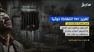 تقرير : 761 انتهاكاً حوثياً في صنعاء خلال عام