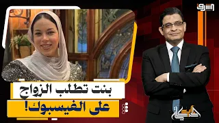 "I want to get married".. A girl from Port Said sparks controversy by announcing her desire for m...
