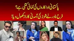 Farah Nadir Reveals Shocking Details About Actors’ Earnings | Nawaiwaqt |