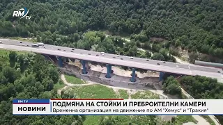 Подмяна на стойки и преброителни камери: Временна организация на движение по АМ "Хемус" и "Тракия"