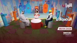 برنامج الأصدقاء - 08-04-2026
