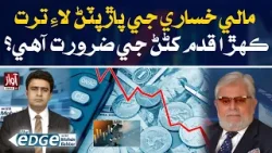 Pakistan Economy Issue | The Edge With Mohsin Babbar | Ali Raza Mangi | Zubair Motiwala | Awaz Tv