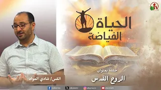 كنيسة الحياة الفياضة"الروح القدس "||قناة الكرمة