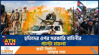 ইয়েমেনে ভয়াবহ সংঘর্ষ, গৃহযুদ্ধের আশঙ্কা! | Yemen Civil War | Yemen Clash | Houthi | ATN News