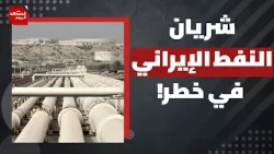 تداعيات حرب إيران خطيرة ومرعبة وأكبر بكثير من ارتفاع أسعار النفط عالميا؟! المشهد اليوم تداعيات حرب إيران خطيرة ومرعبة وأكبر بكثير من ارتفاع أسعار النفط عالميا؟! المشهد اليوم