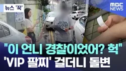 [뉴스 '꾹'] "이 언니 경찰이었어? 헉".. 'VIP 팔찌' 걸더니 돌변 (2026.03.11/MBC뉴스)