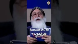 ايه رأي المسيحية في الحروب ❗️❓ اسألني ابونا بيشوي الانطوني #قناة_الحرية