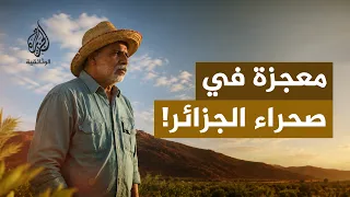 الدرب الأخضر.. معجزة أصحاب الهمم في صحراء الجزائر