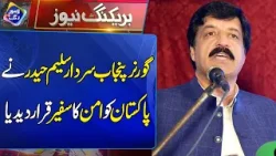 Governor Punjab Sardar Saleem Haider ne Pakistan ko aman ka safeer qarar de diya | Lahore Rang