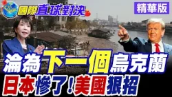 日本民族主義高漲 高市早苗重燃"大和軍國魂"恐淪"明日烏克蘭" 東京拖延對美5500億美元投資惹怒川普【國際直球對決】精華版@全球大視野Global_Vision