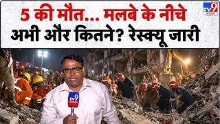 Delhi Satya Niketan Building Collapse: 5 की मौत... मलबे के नीचे अभी और कितने?| Moti Bagh