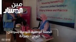 National Breast Cancer Awareness Campaign - Sabratha