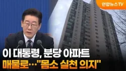 이 대통령, 분당 아파트 매물로…"몸소 실천 의지" / 연합뉴스TV (YonhapnewsTV)