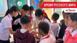 «Время Русского мира»: в Лаосе