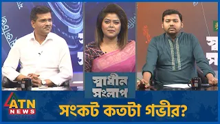 সংকট কতটা গভীর? | সাঈদ খান | সারোয়ার তুষার | Sadhin Songlap | 21 Sep 2026 | ATN News