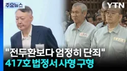 특검 "전두환 보다 엄정히 단죄"...417호 법정에서 또 사형구형 / YTN