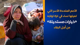 الأمم المتحدة الأسر التي تعيلها نساء في غزة تواجه «خيارات مستحيلة» من أجل البقاء