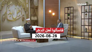 فاسألوا أهل الذكر | الأدب مع رسول الله صلى الله عليه وسلم