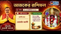 আজকের রাশিফল ৩১ অক্টোবর২০২৬ শাস্ত্রীয় আলোচনা-ঘোমটা কালী | Vrigursri Jatak
