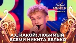Никита Белько | Беспризорник. ДОБРЫЙ ВЕЧЕР!