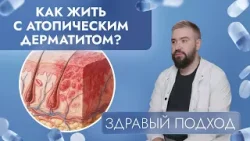 Как жить с атопическим дерматитом? | Здравый подход (2026)