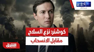 نزع السلاح مقابل الانسحاب.. هل تنجح خطة كوشنر لـ غزة - البعد الرابع