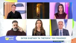 Εκτός ελέγχου τα "μέτωπα" του πολέμου | Weekend Live | 08/03/2026