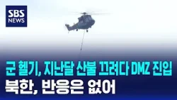 군 헬기, 지난달 산불 끄려다 DMZ 진입…북한, 반응은 없어 / SBS 군 헬기, 지난달 산불 끄려다 DMZ 진입…북한, 반응은 없어 / SBS