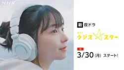 [ラジオスター] 福地桃子 主演 奥能登に誕生した小さなラジオ局の物語 予告 3/30(月)放送スタート | 夜ドラ | NHK