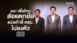 แฉ! เพื่อไทยส่อแตกยับ แบ่งเก้าอี้ครม. ไม่ลงตัว : News Hour 19-03-69 แฉ! เพื่อไทยส่อแตกยับ แบ่งเก้าอี้ครม. ไม่ลงตัว : News Hour 19-03-69