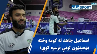 اسماعیل جاهد له کومه وخته بډمېنټون لوبې ترسره کوي؟