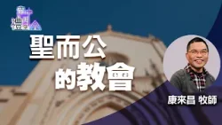 道在人間 空中禮拜堂 ~ 聖而公的教會 | 康來昌