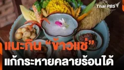 แนะกิน “ข้าวแช่” แก้กระหายคลายร้อนได้ | วันใหม่ไทยพีบีเอส | 26 เม.ย. 67