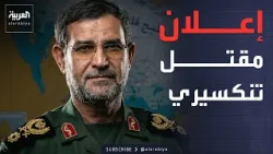 الحرس الثوري الإيراني يعلن مقتل قائد البحرية.. و11 سفينة تعبر هرمز