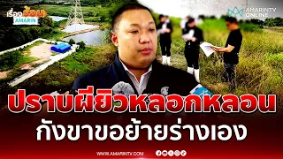 มท.2 กังขาสุสานยิว เร่งหาต้นตอ1 ใน 4 ศพ ขอย้ายร่างเอง | เรื่องร้อนอมรินทร์