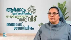 ആർക്കും ഏത് അവസ്ഥയിലും ഓടിച്ചെല്ലാവുന്ന ഒരു വീട്, അതാണ് ശാന്തിതീരം DIVINE CALL | SHALOM TV | SR ROSE