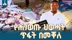ሕገ-ወጡ የህወሓት ቡድን በመቐለ ከተማ በሚገኙ ተቋማት ላይ የፈፀመው ዝርፍያ እና ውድመት ETV | EBC | EBCDOTSTREAM |Mekelle |Tigray