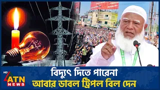 বিদ্যুৎ দিতে পারেনা আবার ডাবল ট্রিপল বিল দেন: জামায়াত আমির | Long March | Jamaat | ATN News