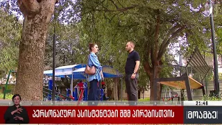 პერსონალური ასისტენტები შშმ პირებისთვის