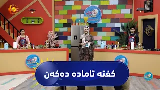 بەرنامەی (شێفی داهاتوو)..  کێبڕکێی سێ شێفەکە بەردەوامە و ئەمجارە کفتە ئامادە دەکەن