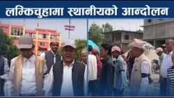 अस्पताल आफ्नै वडामा भन्दै लम्किचुहामा प्रदर्शन - NEWS24 TV