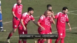 Προσοτσάνη Γ.Σ.- Μέγας Αλέξανδρος Ξηροποτάμου 1-0