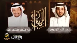 حكايا في الأدب - الباحث في الأدب الدكتور فيصل الشهراني ضيف برنامج الليوان مع عبدالله المديفر حكايا في الأدب - الباحث في الأدب الدكتور فيصل الشهراني ضيف برنامج الليوان مع عبدالله المديفر