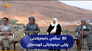 80 ساڵەی دامەزراندنی پارتی دیموکراتی کوردستان