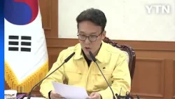 김 총리, 관계부처 긴급회의..."국민안전·충격 최소화 총력" 지시 / YTN