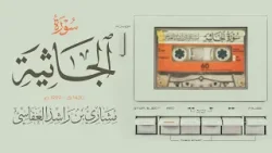 سورة الجاثية 1420هـ 1999م مشاري راشد العفاسي Surah Al-Jathiyah
