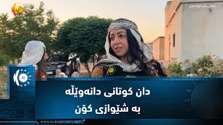 دایکانی کۆبانێ بەردەوامن لە پاراستنی میراتی کەلتووری دان کوتانی دانەوێڵە بە شێوازی کۆن