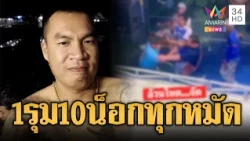 จอนนี่มือปราบเห็นแล้วอึ้ง! หนุ่มหุ่นหมีคนเดียวสอยโจ๋นับสิบ | ข่าวอรุณอมรินทร์ | 19/10/69
