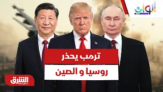 ترمب يحذر روسيا و الصين.. ووساطات إقليمية جديدة بين واشنطن وطهران - ألوان الشرق